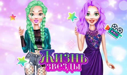 Жизнь звезды