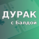 Дурак с Балдой — Яндекс Игры