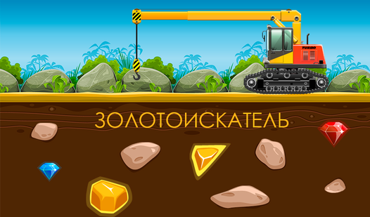 Золотоискатель — Яндекс.Игры