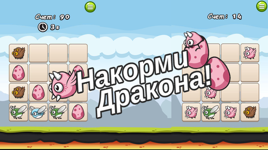 Накорми Дракона! (от truelisgames) - играть онлайн бесплатно на сервисе ...