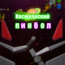 Касмічны пінбол