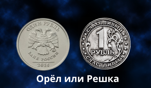 Орел или Решка - Yandex Games