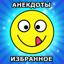 Анекдоты Избранное — Yandex Games