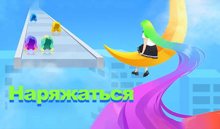 Наряжаться