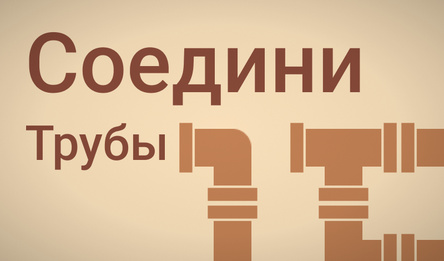 Соедини Трубы
