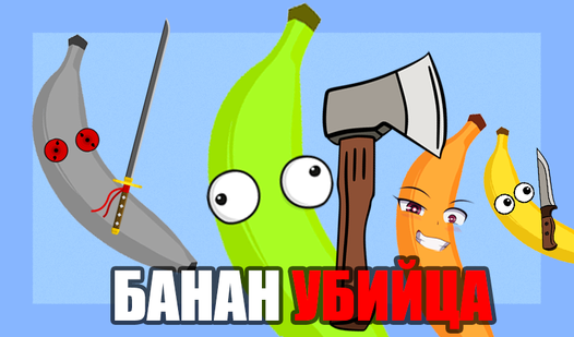 Банан убийца (от kbvpneofit) - играть онлайн бесплатно на сервисе ...