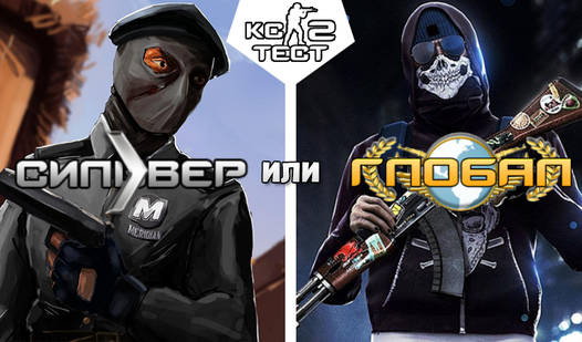 КС 2 Тест сильвер или глобал (от XTS GAME) - играть онлайн бесплатно на ...