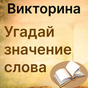 Віктарына Угадай значэнне слова