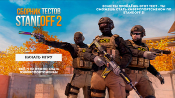 Сборник тестов Standoff 2