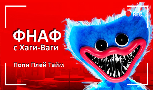 ФНАФ с Хаги-Ваги Попи Плей Тайм (от Games Place) - играть онлайн ...