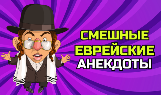Смешные Еврейские Анекдоты (ад APBorK) - Яндекс Игры