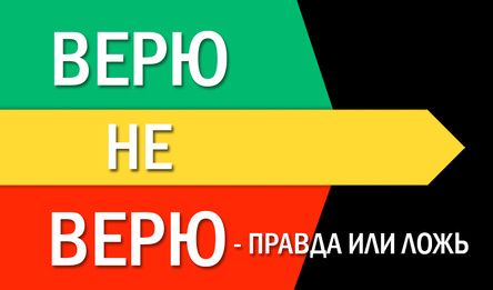 Верю не верю - Правда или ложь