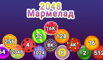 2048 Мармелад