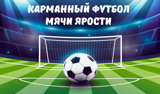 Карманный Футбол Мячи Ярости - Яндекс Игры сервисінде тегін онлайн ойнау