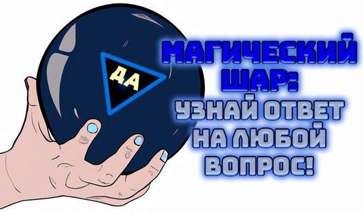 Магический шар: Узнай ответ на любой вопрос! (от yatyanochka) - Яндекс Игры