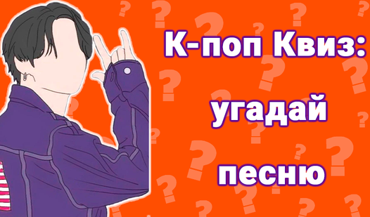К-Поп Квиз: угадай песню (от Ermac) - играть онлайн бесплатно на ...
