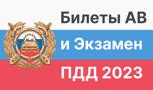 Билеты AB и Экзамен ПДД 2023 (от andryushkin) - Яндекс Игры