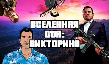 Вселенная GTA: Викторина