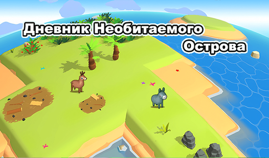 Дневник Необитаемого Острова (от haoda games) - играть онлайн бесплатно ...
