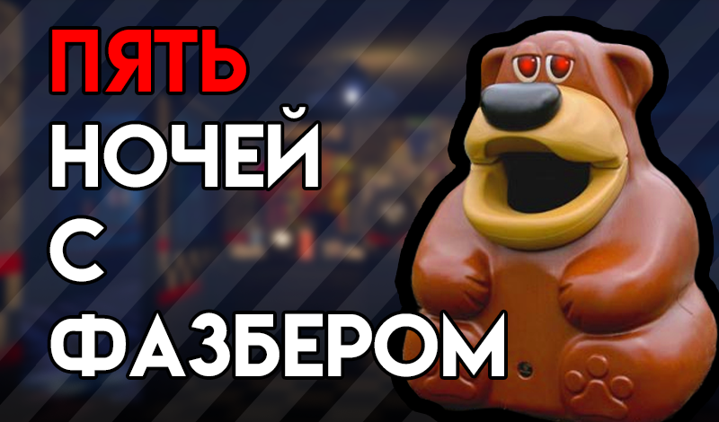 Пять Ночей С Фазбером: Играть Онлайн Бесплатно На Playhop