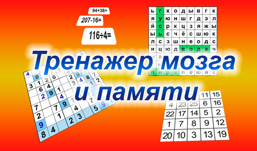 Тренажер мозга и памяти (от Darah Studio) - играть онлайн бесплатно на ...