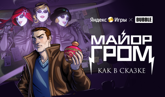 #4 Майор Гром. Как в сказке (Novels and Comics Corner ұсынады) - Яндекс ...