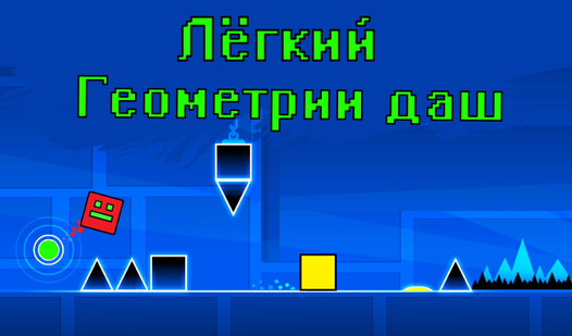 Лёгкий Геометрии даш (от OYSHI) - играть онлайн бесплатно на сервисе ...