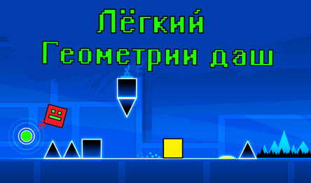 Лёгкий Геометрии даш