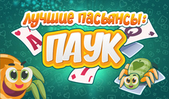 Лучшие пасьянсы: Паук