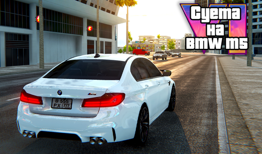 Суета на BMW M5 (ад XXLGameDev) - гуляць анлайн бясплатна на сэрвісе ...