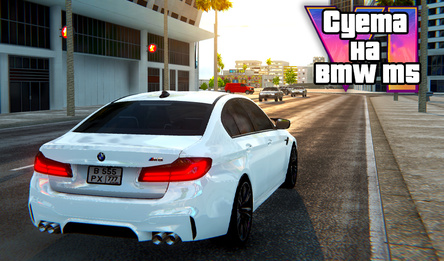 Мітусня на BMW M5