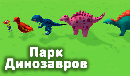 Парк динозавров