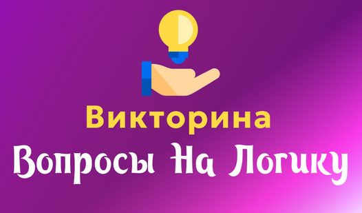 Викторина Вопросы на логику (от Zefirnaya) - играть онлайн бесплатно на ...