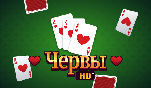 Червы HD (от MarketJS) - играть онлайн бесплатно на сервисе Яндекс Игры
