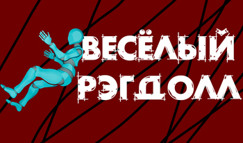 Весёлый рэгдолл