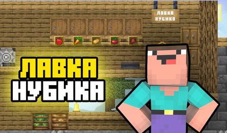 Лавка нубика