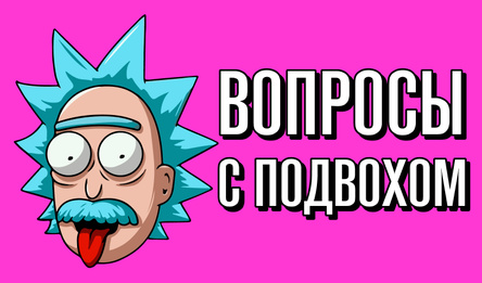 Пытанні з падвохам