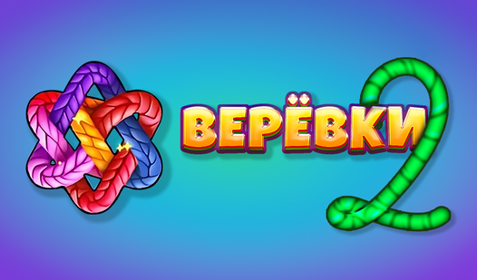 Веревки 2 (от DRA) - играть онлайн бесплатно на сервисе Яндекс Игры