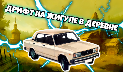Дрифт на Жигуле в Деревне (от BaurGames) - играть онлайн бесплатно на ...