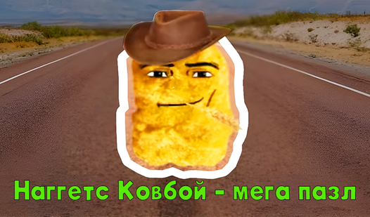 Наггетсы ковбой мем фото играем в блокс фрукты и смотрим тиктака YouTube
