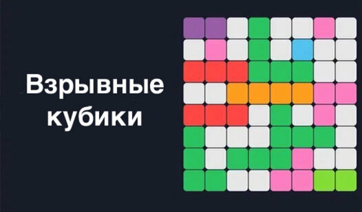Взрывные кубики - Яндекс Игры xizmatida bepul onlayn o‘ynash