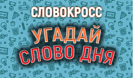 Словакрос. Угадай Слова дня