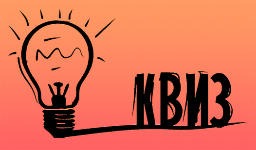 Какие вопросы на квизах