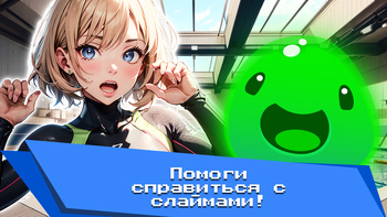Спаси ТЯНОК от СЛАЙМОВ!