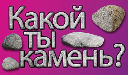 Какой ты камень? (oleh Codece) - Yandex Games