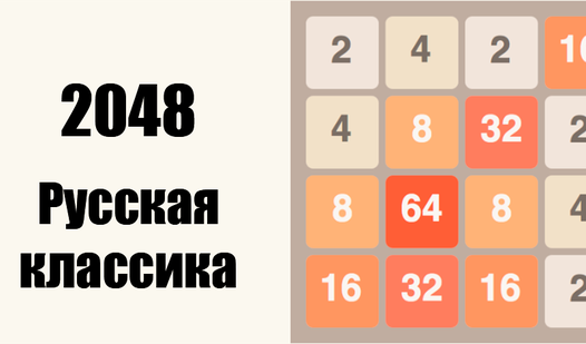 2048: Русская классика (от StormLive) - играть онлайн бесплатно на ...
