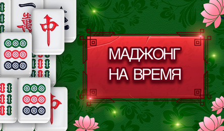 Маджонг на время