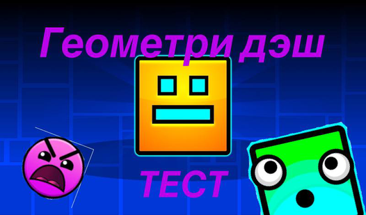 Тест - Геометри дэш (от Hardy Orynbasar) - играть онлайн бесплатно на ...