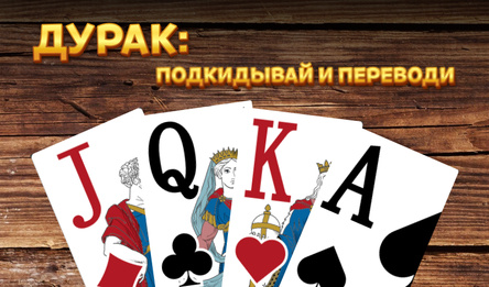 Дурак: подкидывай и переводи