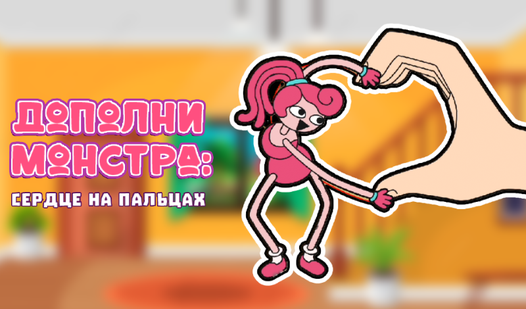 Дополни Монстра: Сердце на пальцах (от MirraGames) - играть онлайн ...